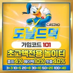 안전검증된 도널드덕 카지노